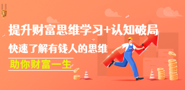 财富思维认知破局提升课：快速学习有钱人的思维，助你财富一生！