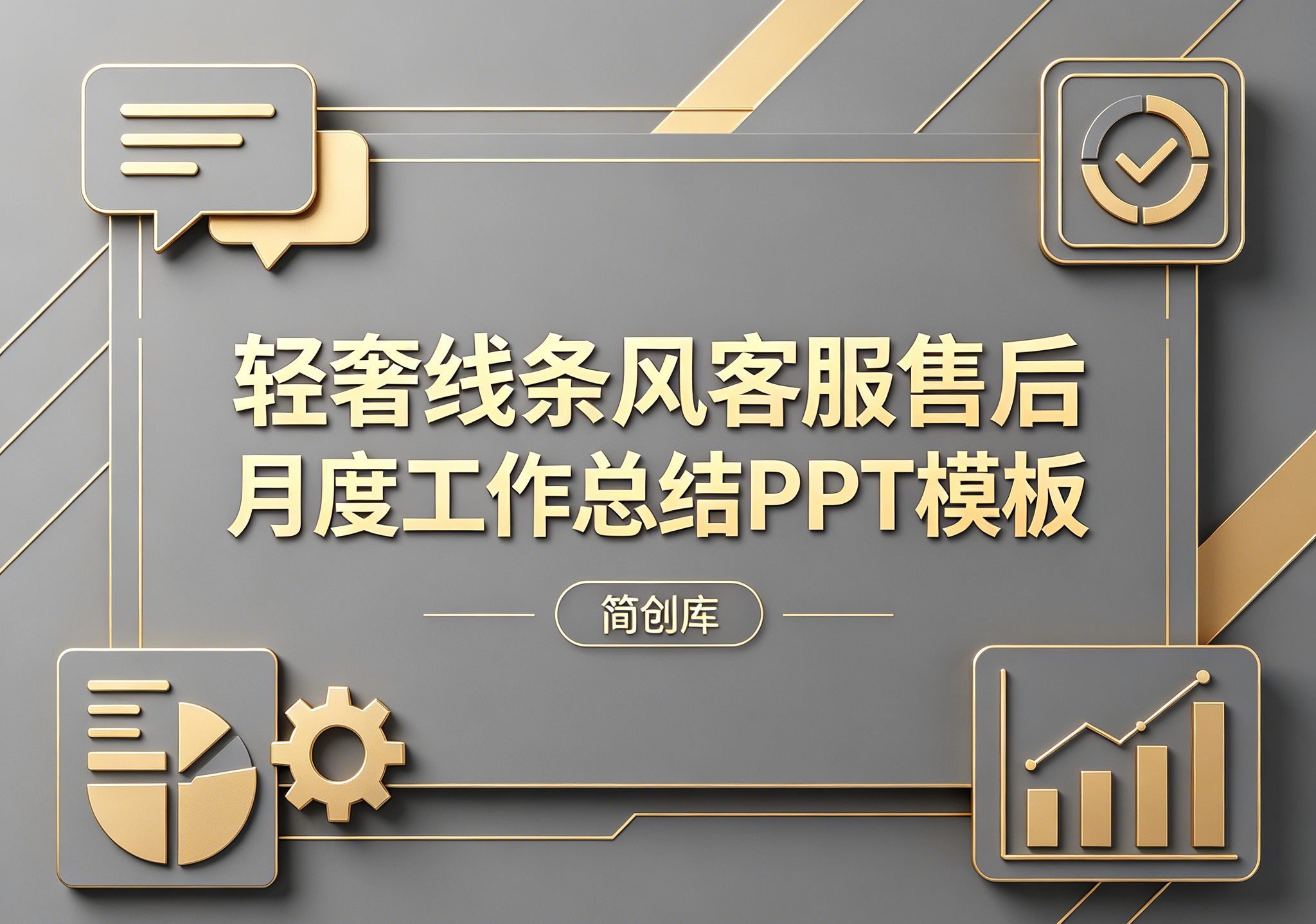 B1014客服售后月度工作汇报PPT模板- 轻奢金线条高级风职场通用模板-简创库网