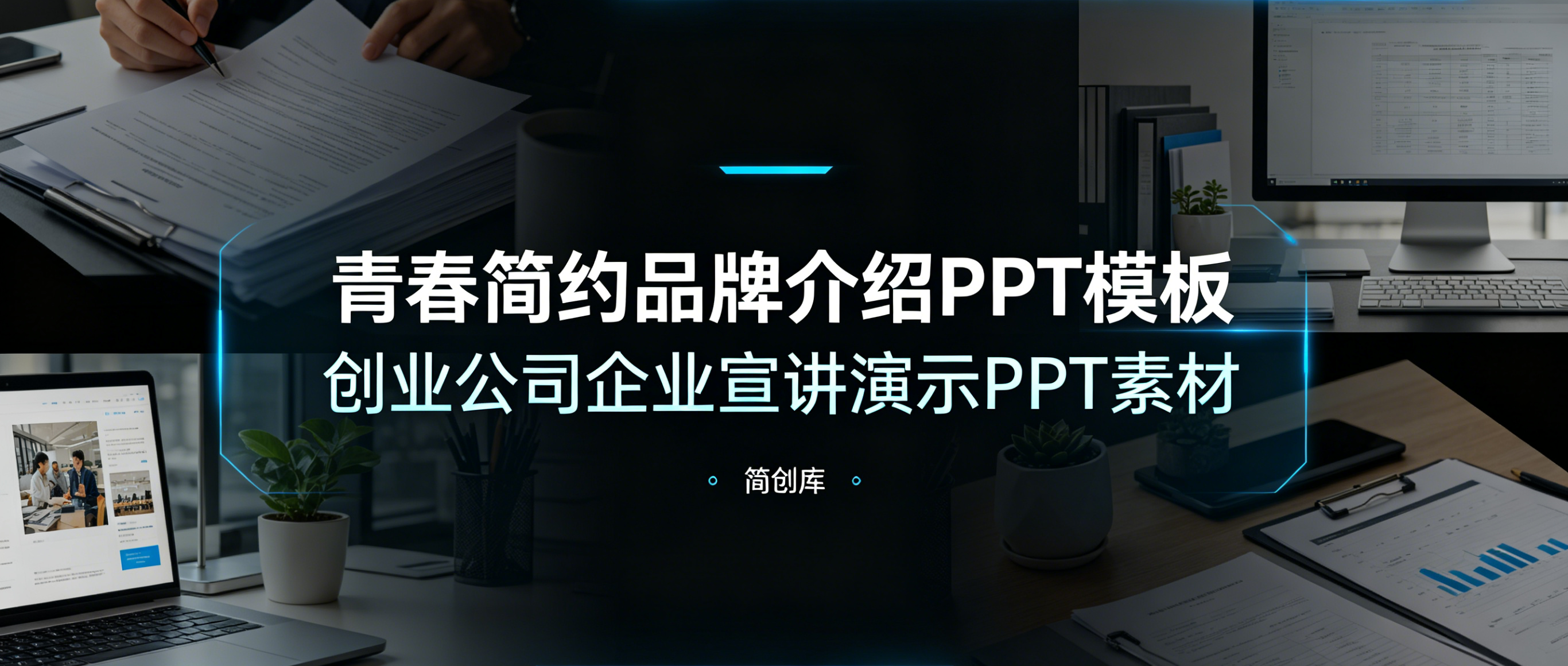 A4134青春简约品牌介绍PPT模板 创业公司企业宣讲演示PPT素材-简创库网