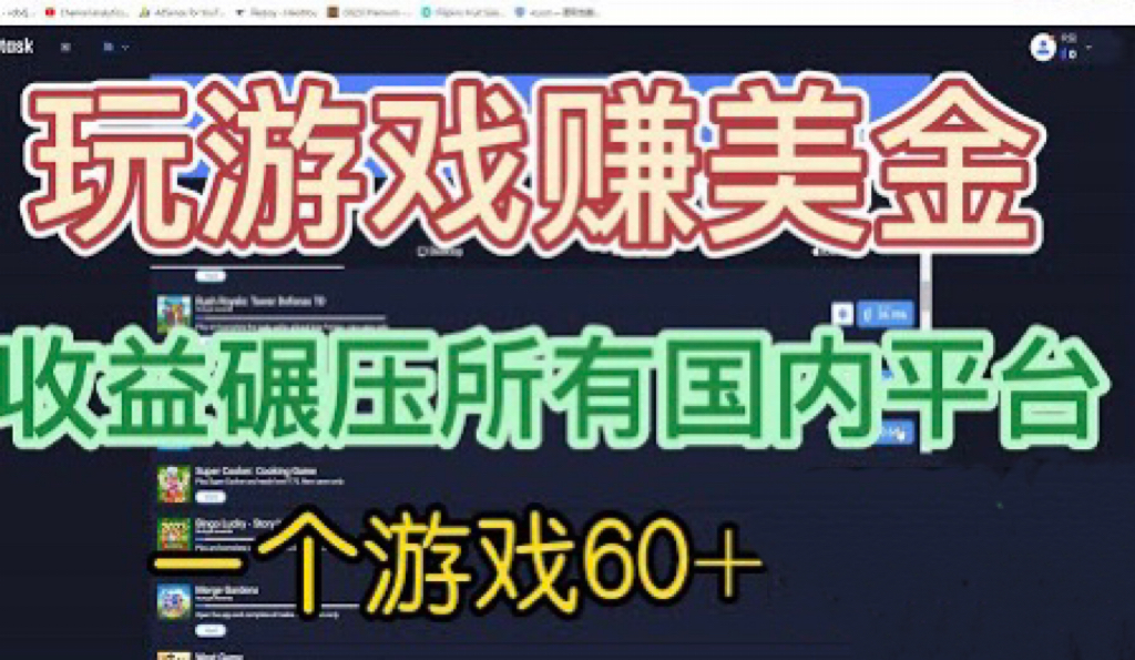 图片[1]-国外玩游戏赚美金一个游戏60+，收益碾压国内所有平台-暗冰资源网