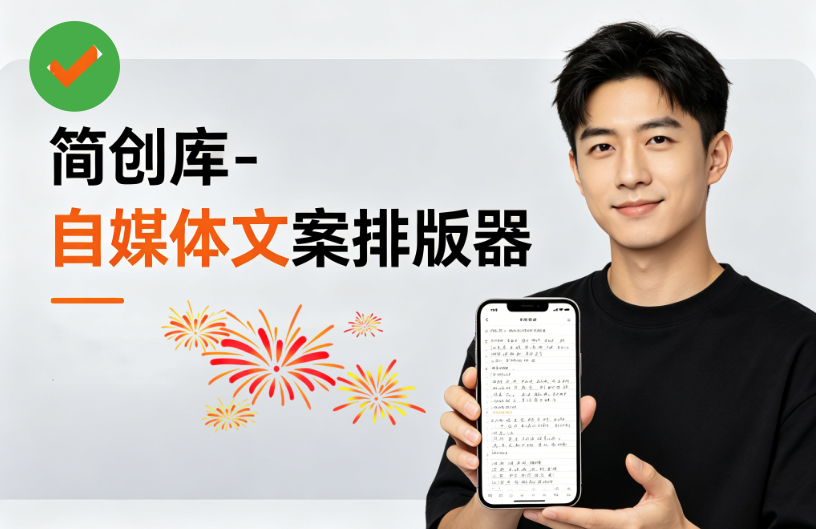 自媒体文案排版软件-简创库 ，让你的文案一键变好看、变高级、变爆款-简创库网