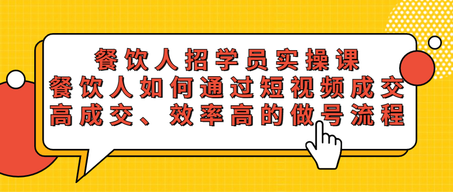 图片[1]-餐饮行业招学员实操课，教你如何通过短视频成交，高成交、效率高的做号流程-暗冰资源网