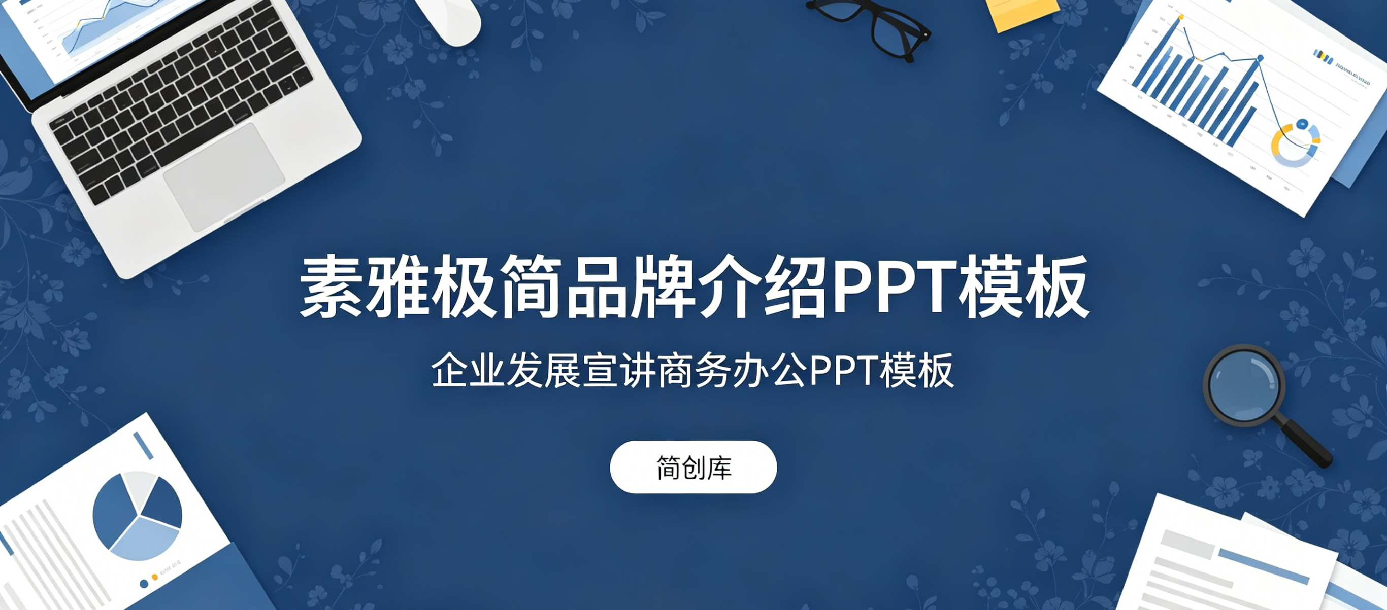 A4119素雅极简品牌介绍PPT模板 企业发展宣讲商务办公PPT模板-简创库网