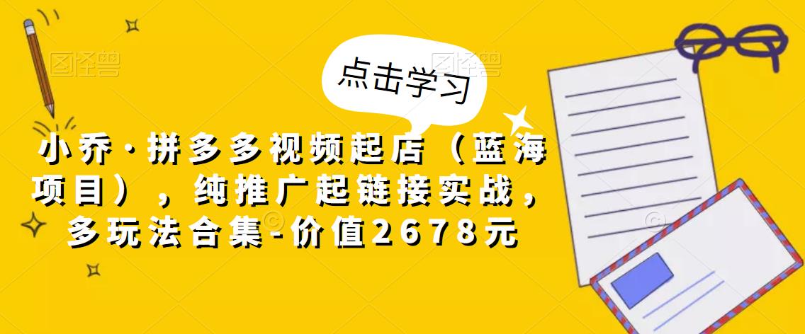 图片[1]-拼多多蓝海项目：利用视频起店实战玩法合集-价值2678元-暗冰资源网