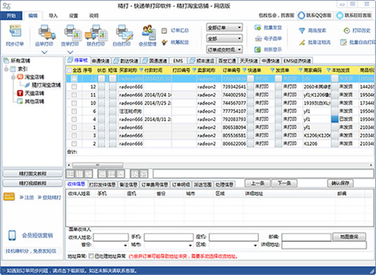 图片[1]-精打快递单打印软件网店版_淘宝天猫好帮手-暗冰资源网