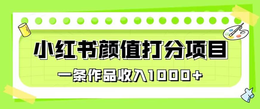 图片[1]-小红书颜值打分项目，一条作品收入1000+【详细教程】-暗冰资源网