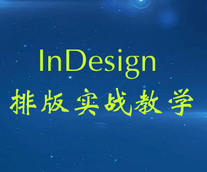 InDesign排版实战教学-智多资源网