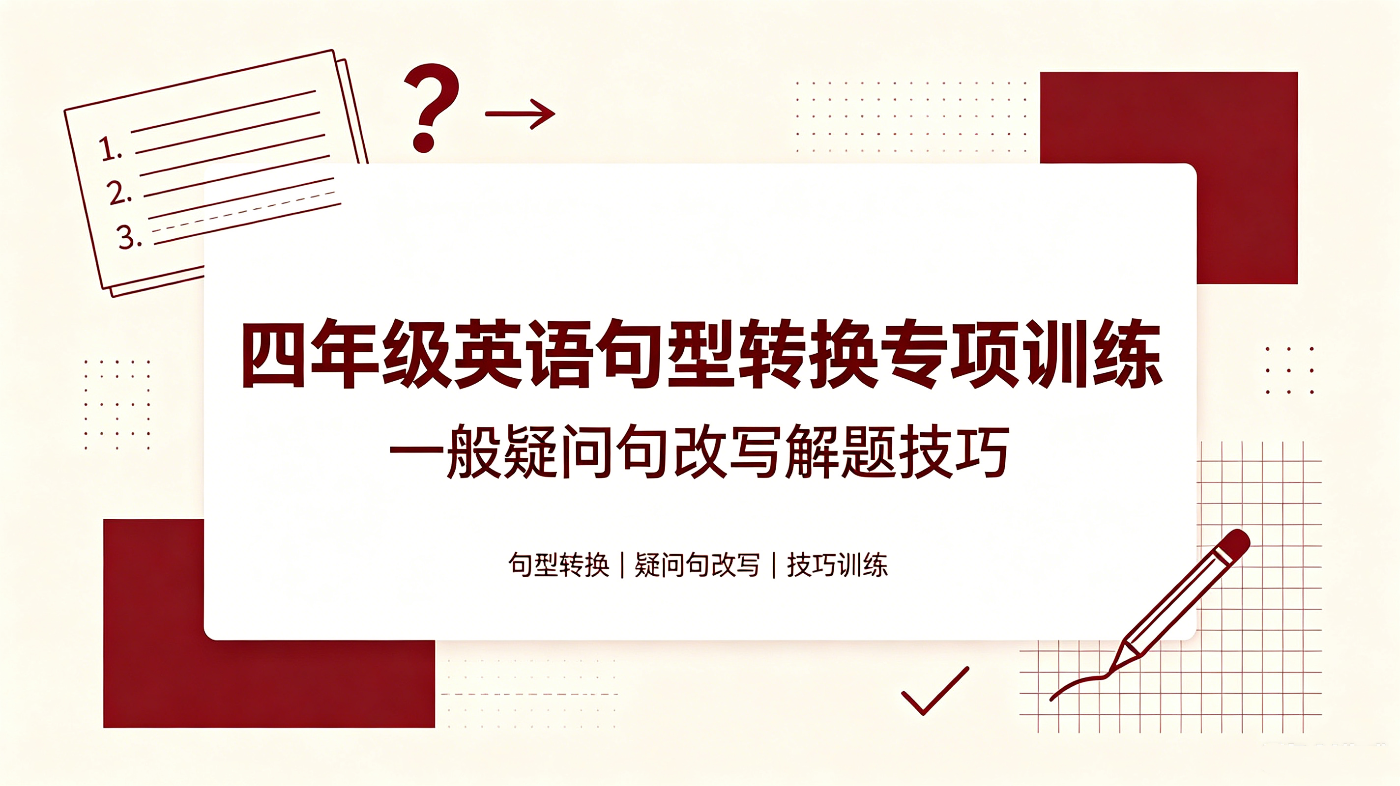 I97557四年级英语句型转换专项训练 一般疑问句改写解题技巧-简创库网