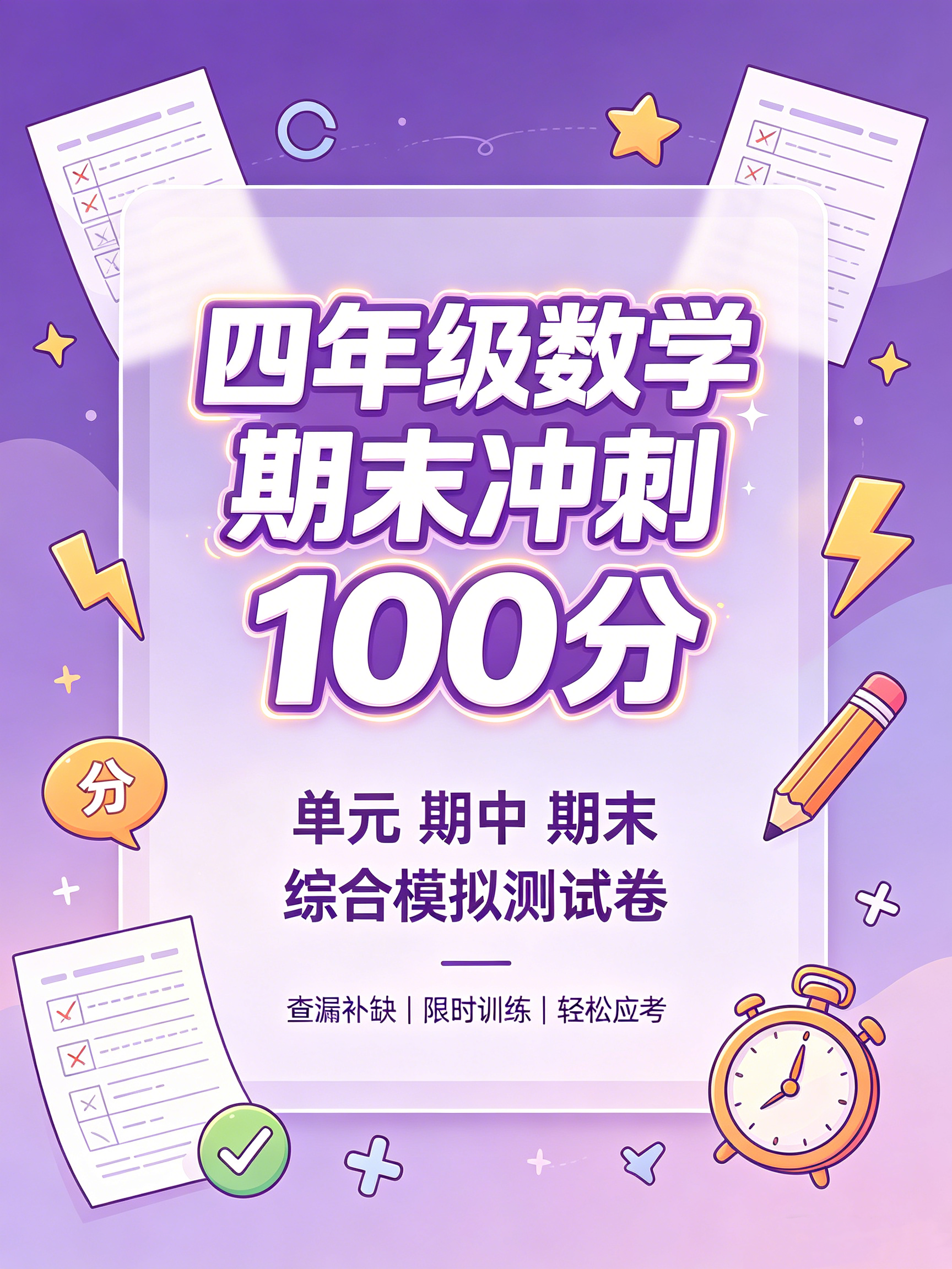 I75544四年级数学期末冲刺 100 分 单元期中期末综合模拟测试卷-简创库网