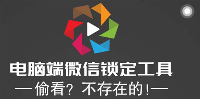 图片[1]-微信锁定工具【电脑端】想偷看？不存在的！-暗冰资源网