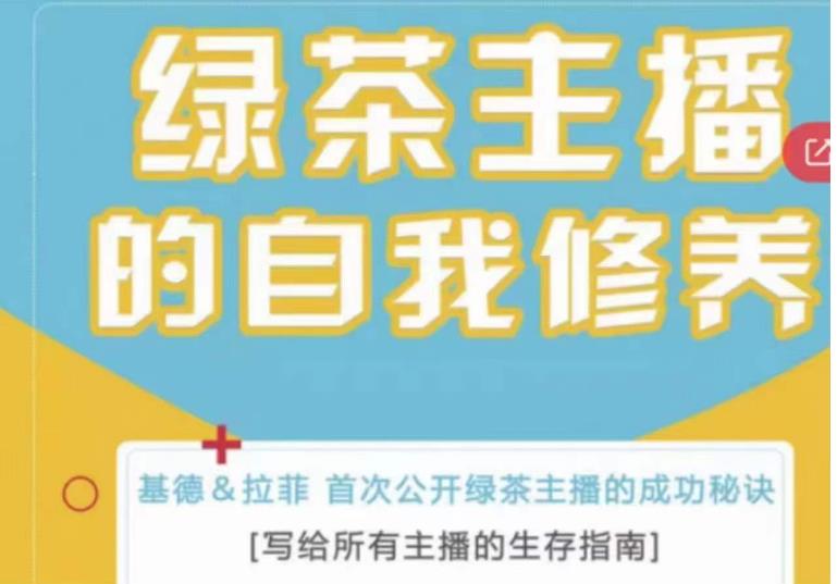图片[1]-绿茶主播的自我修养课程，绿茶主播维护大哥的成功秘诀-暗冰资源网
