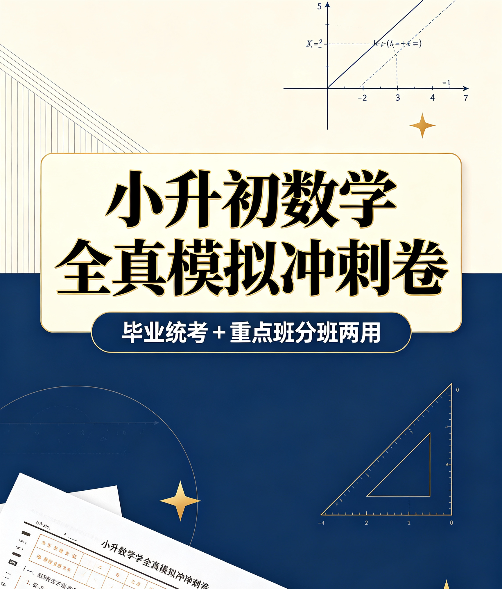 K67766小升初数学全真模拟冲刺卷（毕业统考 + 重点班分班两用）-简创库网