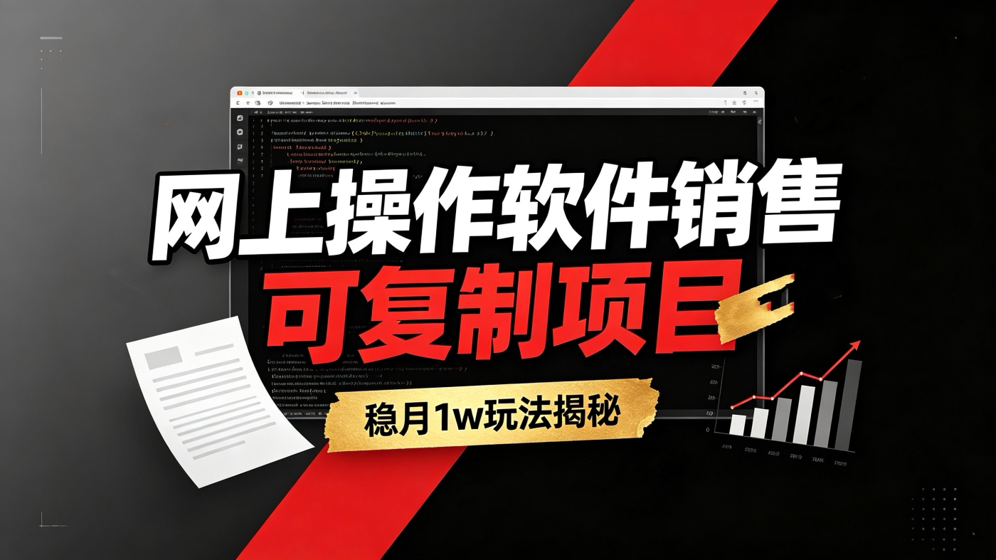 M6581476网上操作软件销售稳月1w玩法揭秘-简创库网