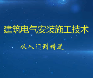 建筑电气安装施工技术从入门到精通（施工图识读+机电安装技术+施工规范解读+施工管理+BIM机电）-智多资源网