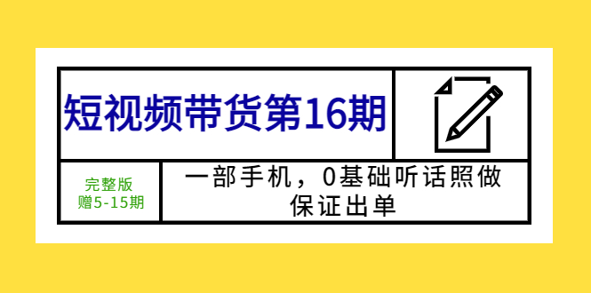 图片[1]-短视频带货课程：一部手机0基础操作保证出单-暗冰资源网