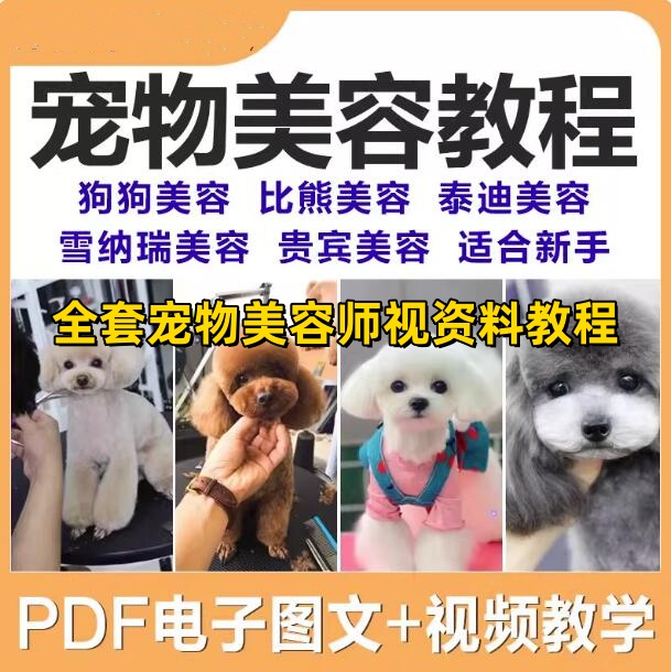 图片[1]-宠物美容教程-全套狗狗修剪修毛造型洗澡护理宠物师培训教学视频课程【电商热销997】-暗冰资源网
