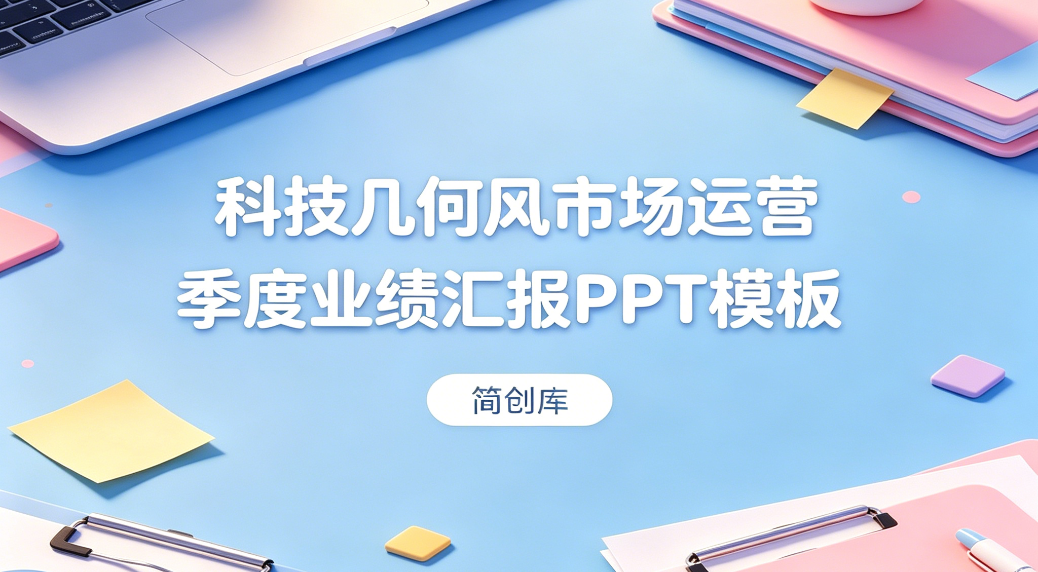 B1019科技几何风市场运营季度业绩汇报PPT模板 多图表多图片商务通用-简创库网