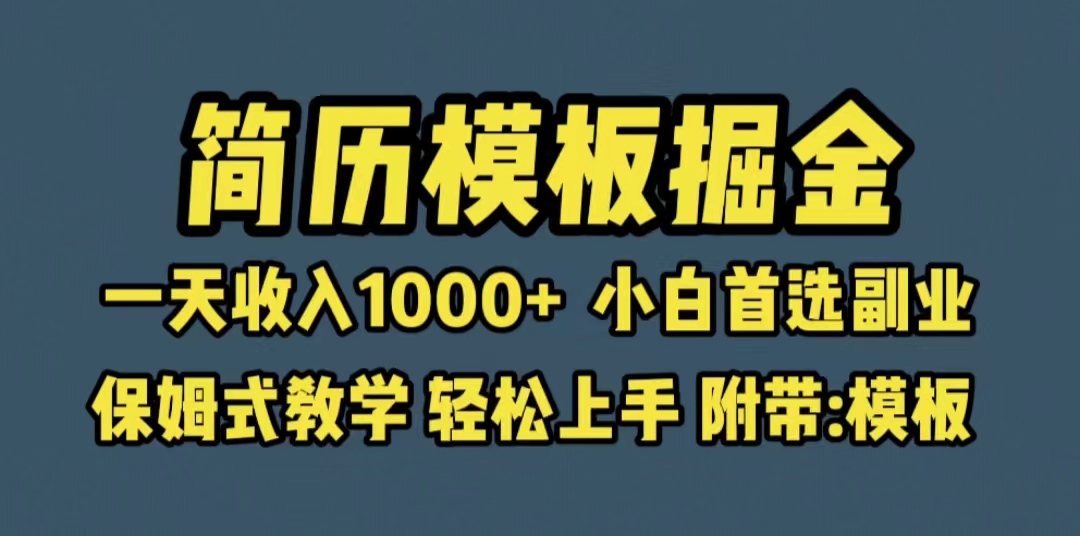 图片[1]-简历模板变现保姆式教学（教程+模板）日入1000+小白首选副业-暗冰资源网