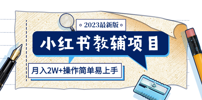 图片[1]-小红书教辅项目【最新实操教程】收益上限高（月入2W+操作简单易上手）-暗冰资源网