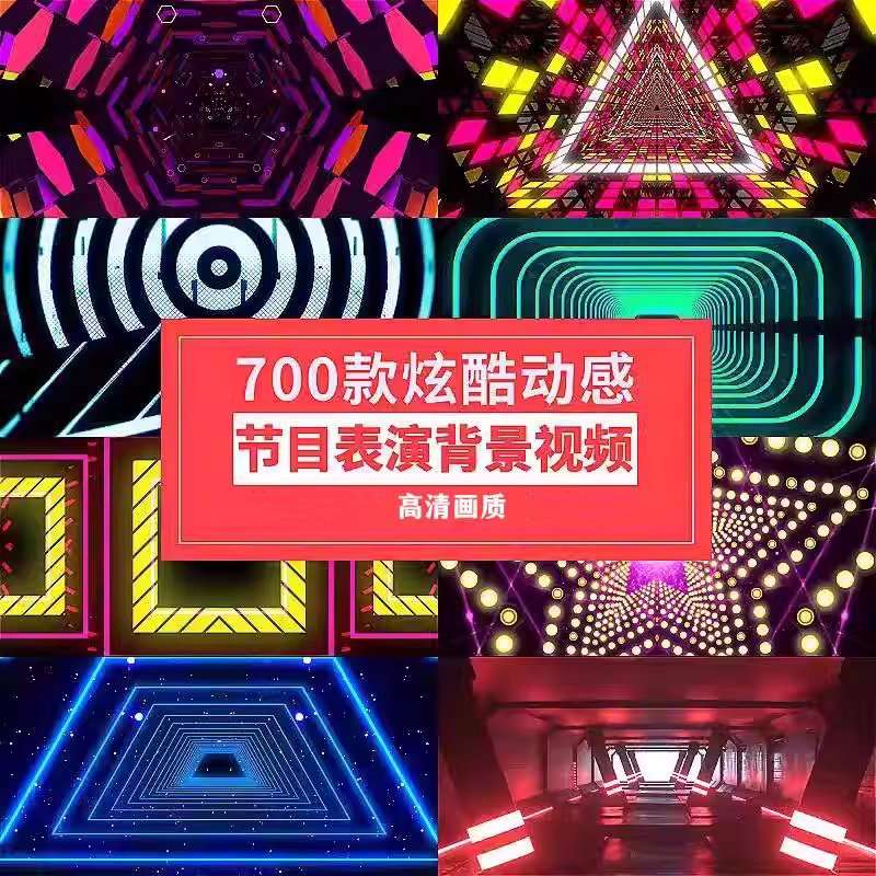 700款炫酷动感节目表演背景视频-节奏街舞走秀晚会LED屏幕舞台演出视频【电商热销988】-欢迎访问本站