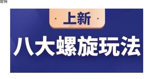 淘宝八大螺旋玩法，可以闭着眼睛跟随八大螺旋玩法直接粗暴的干起来-智多资源网