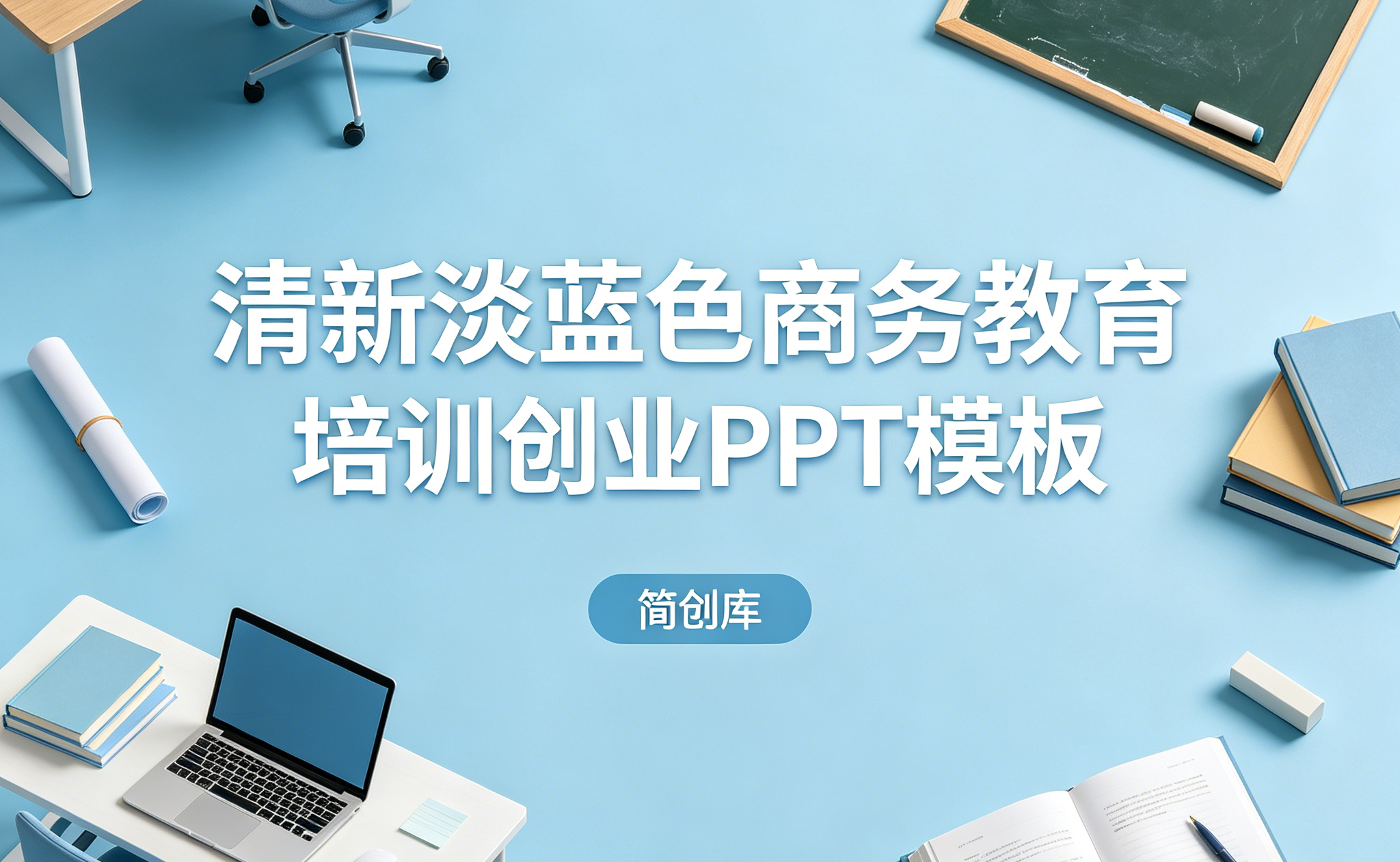 C1136清新淡蓝色商务教育培训创业PPT模板 教育培训项目商业计划汇报模板-简创库网