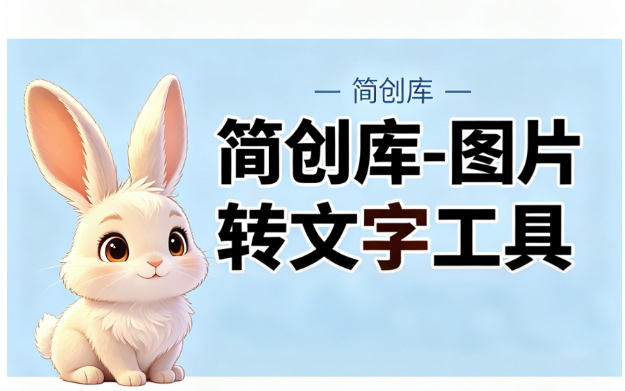 图片转文字工具-简创库网，精准提取图片上面的文字，自动规整文本-简创库网