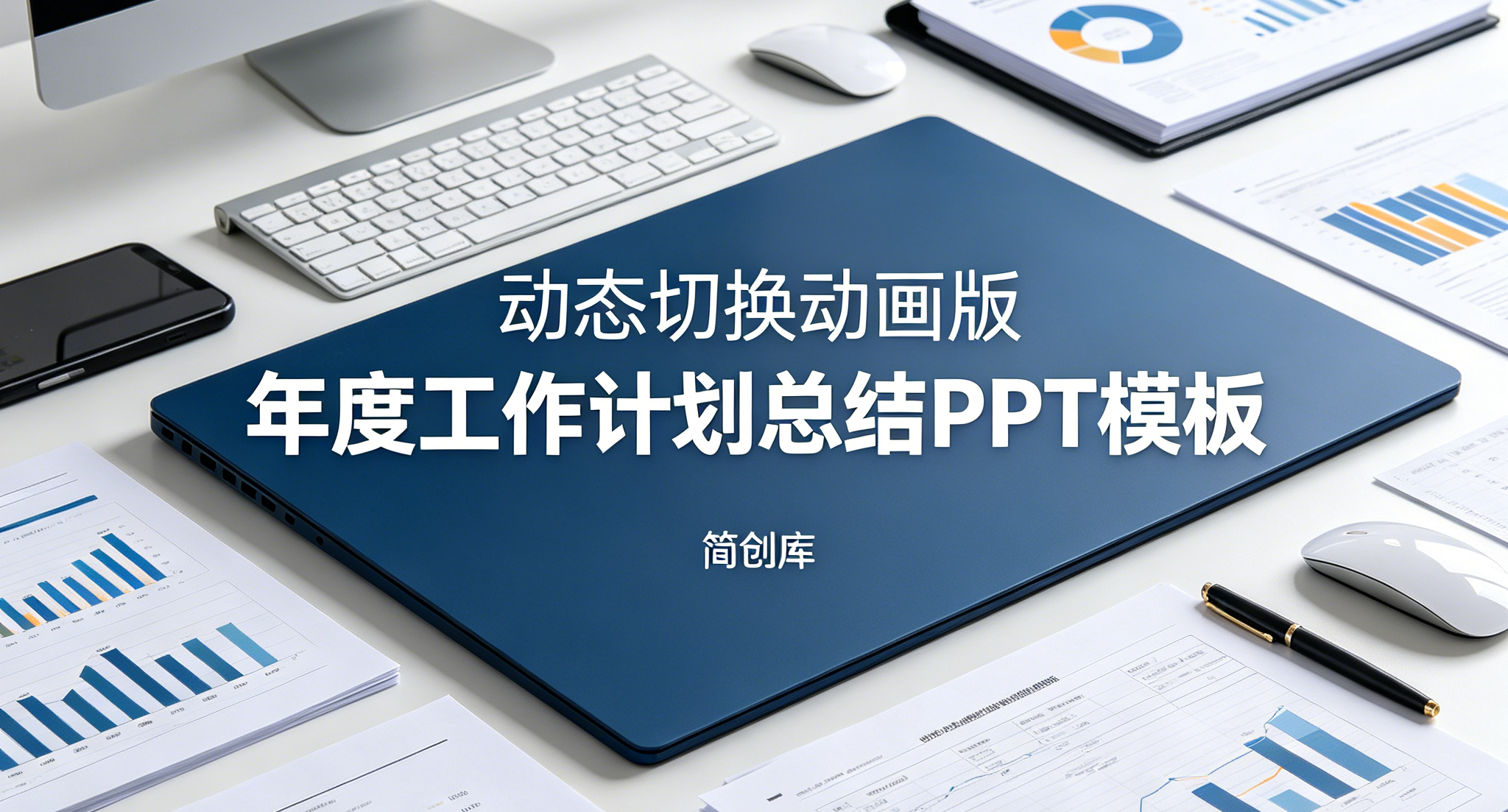 B1021全屏动态切换动画年度工作总结PPT模板 高端精美职场通用ppt模版-简创库网