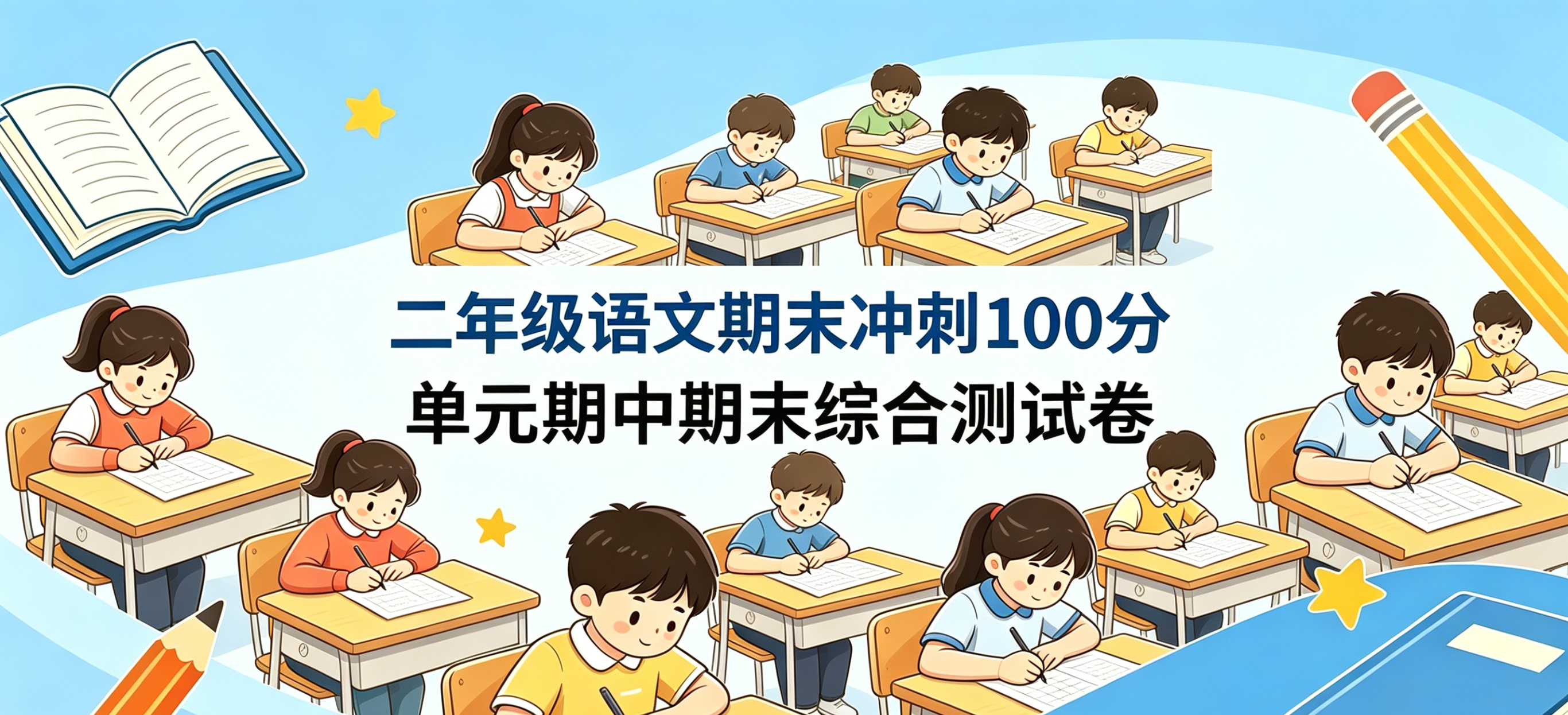 G7456二年级语文期末冲刺100分 单元期中期末综合测试卷-简创库网