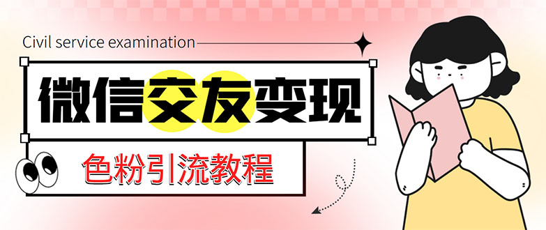 图片[1]-微信交友变现项目【吸引精准男粉】小白也能轻松上手，日入500+-暗冰资源网