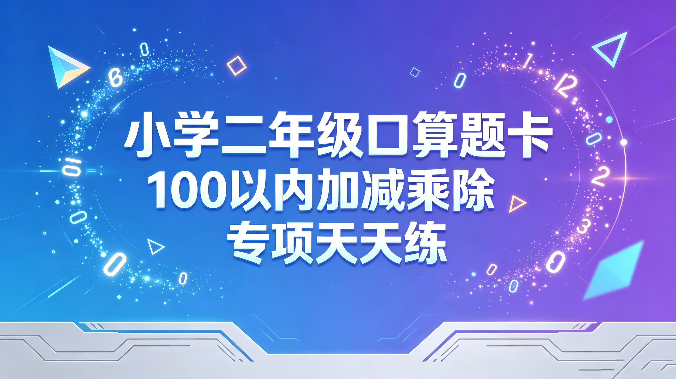 G8480小学二年级口算题卡100 以内加减乘除专项天天练-简创库网
