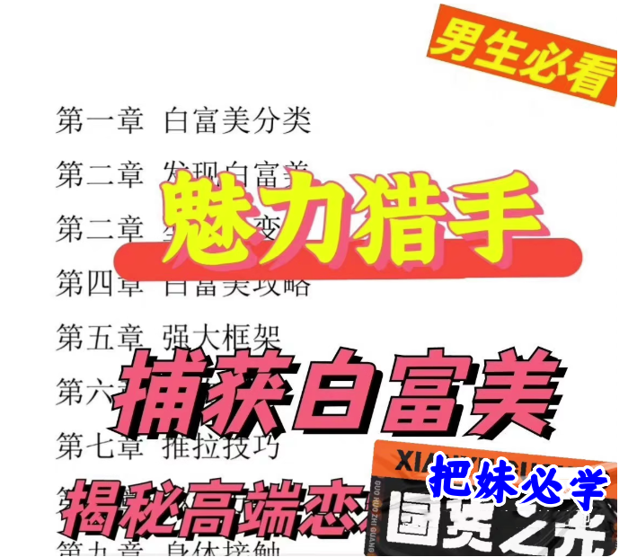 魅力猎手捕获白富美-恋爱把妹技巧自我提升恋爱技能成长智慧-汇创资源网-一个提供最全的虚拟资源网站