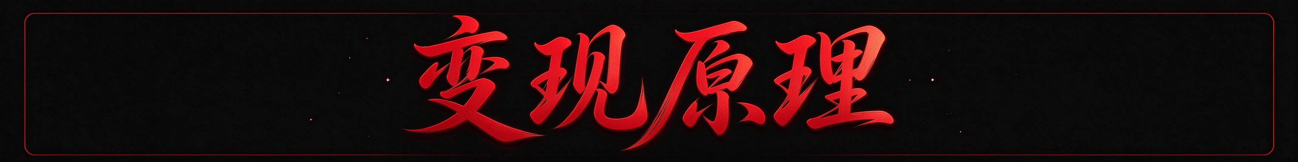 图片[2]-网站合伙人计划-虚拟货源网