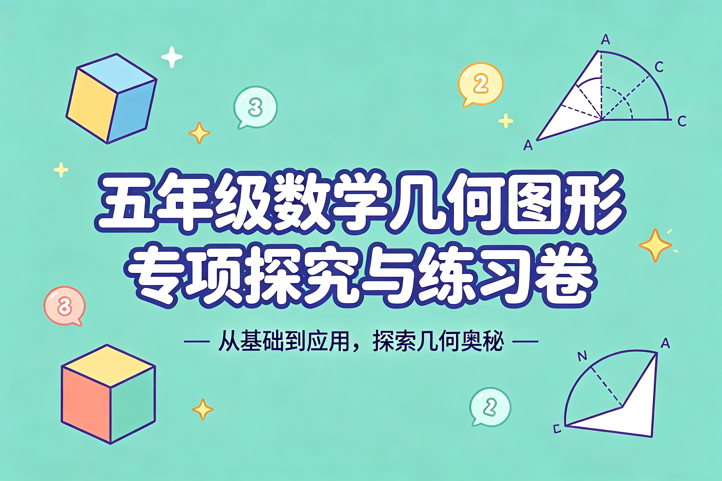 J79365五年级数学几何图形专项探究与练习卷-简创库网
