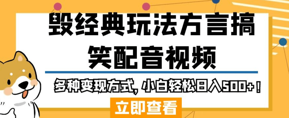 图片[1]-制作方言搞笑配音视频变现，小白轻松日入500+！-暗冰资源网