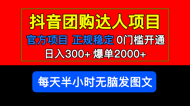 图片[1]-抖音团购达人赚钱【官方扶持正规项目】 日入300+0门槛-暗冰资源网