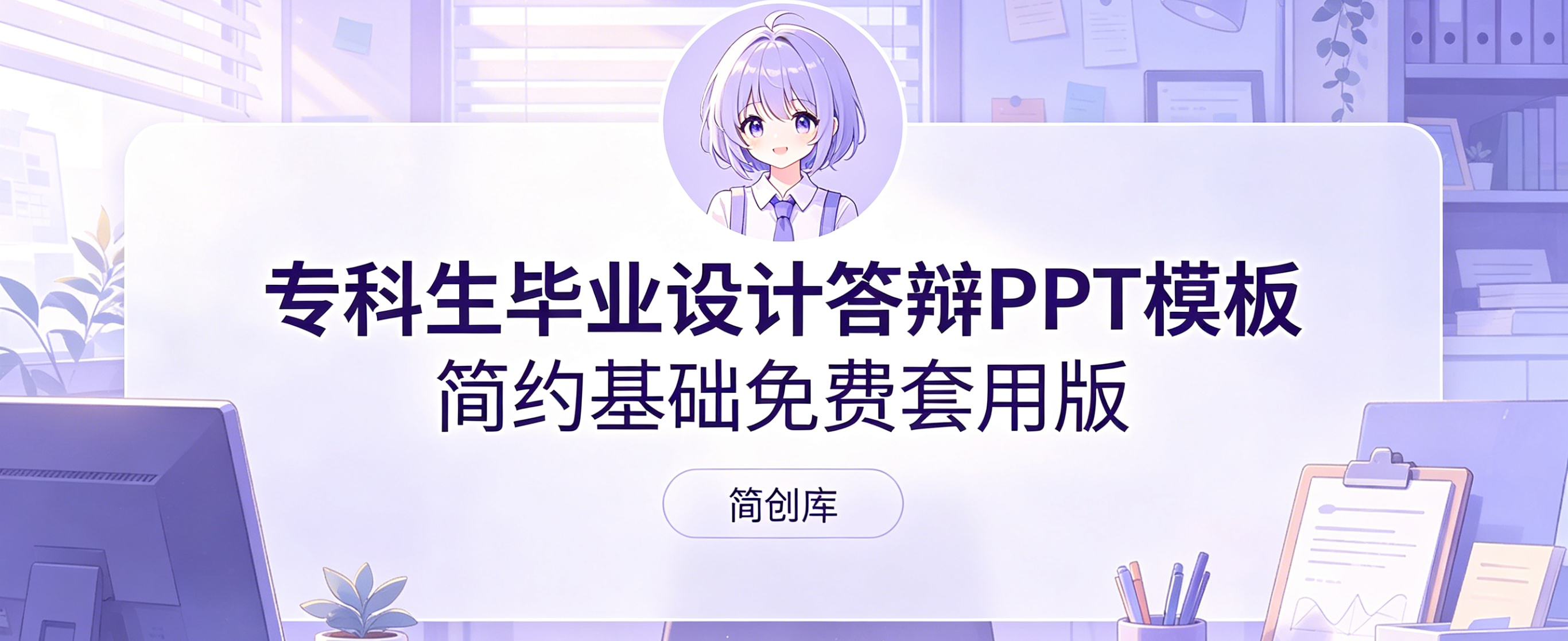 D2126专科生毕业设计答辩PPT模板 简约基础免费套用版-简创库网