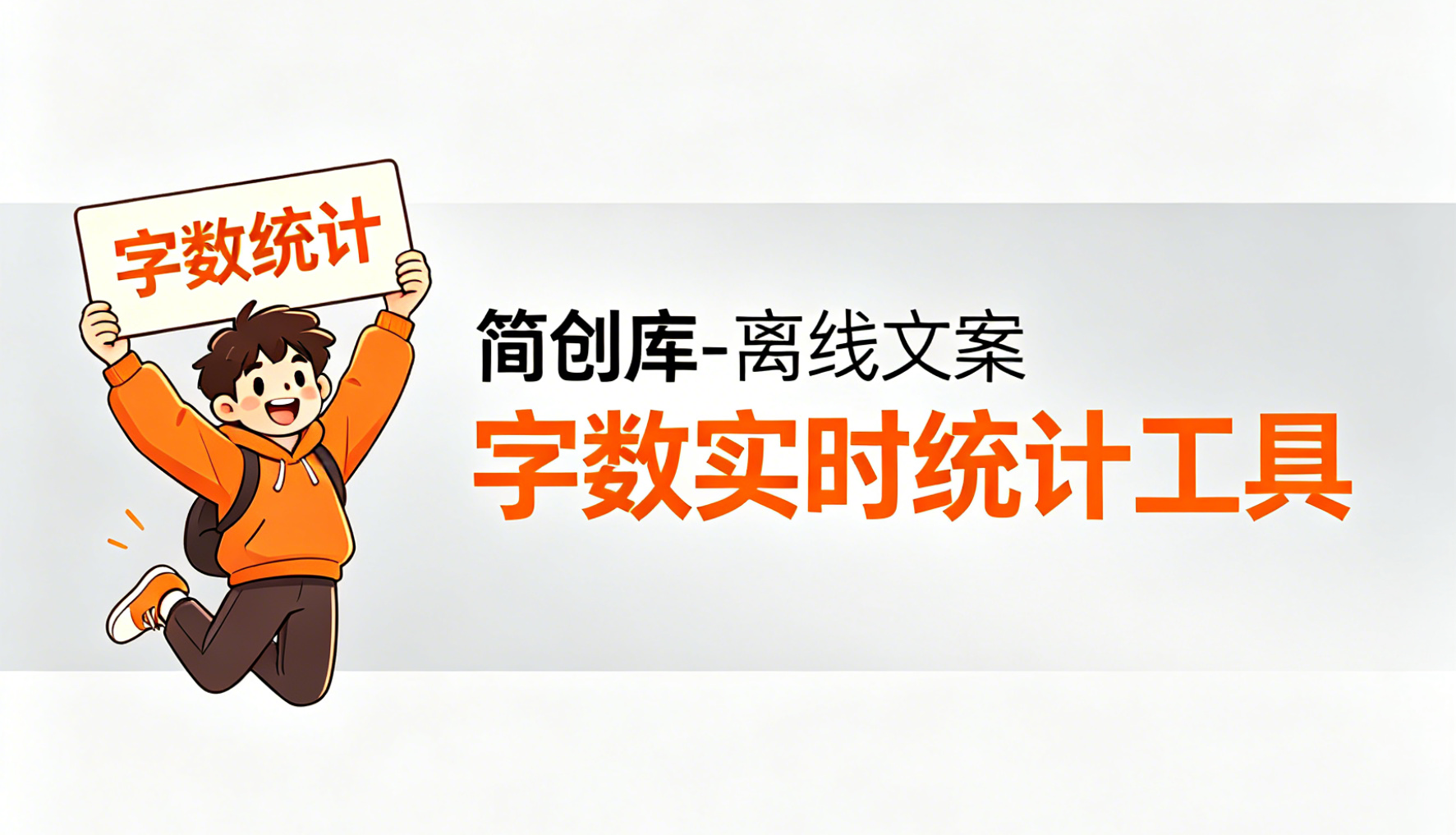 文案字数实时统计工具-简创库,瞬间自动统计文档文案字数!-简创库网