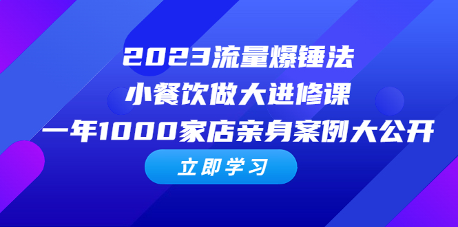 图片[1]-小餐饮做成大生意经营课程，一年1000家店亲身案例大公开-暗冰资源网
