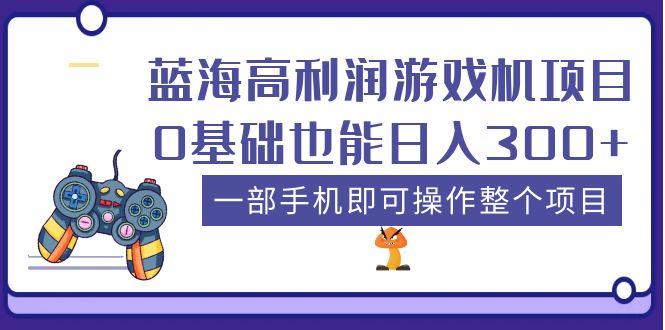 图片[1]-蓝海高利润游戏机项目：一部手机即可操作0基础也能日入300+-暗冰资源网