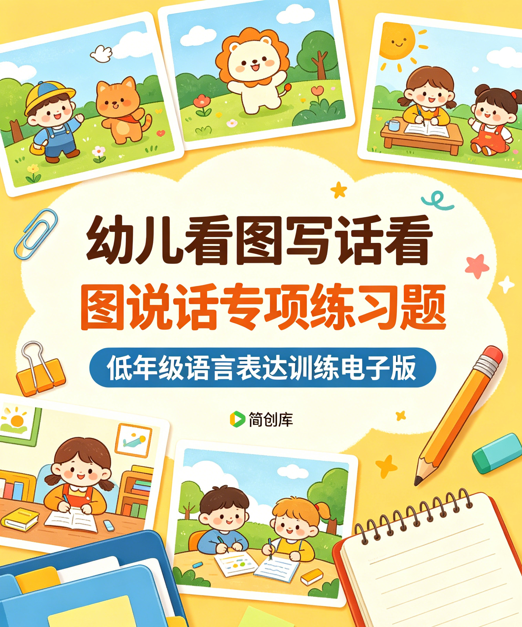 E1107幼儿看图写话看图说话专项练习题 低年级语言表达训练电子版-简创库网
