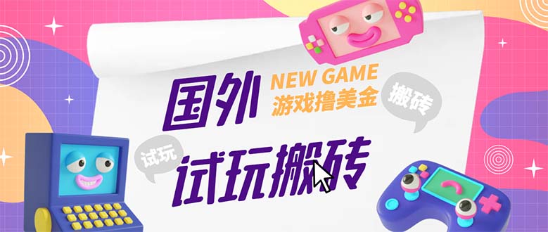 图片[1]-GamesRepay游戏试玩搬砖项目【详细玩法教程】月入八九千【外面收费688】-暗冰资源网