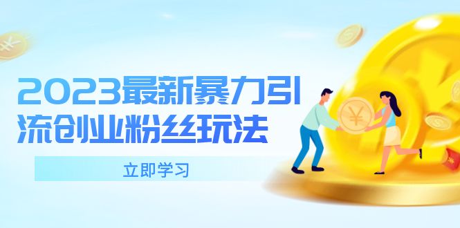 图片[1]-创业粉绝密引流方法：2023最新引流创业粉丝玩法，单日被动引流50+-暗冰资源网