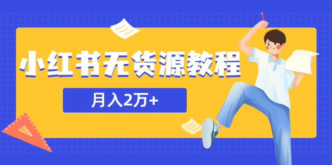 图片[1]-月入2万＋的小红书无货源项目教程，副业或者全职在家都可以【外面培训收费3900】-暗冰资源网