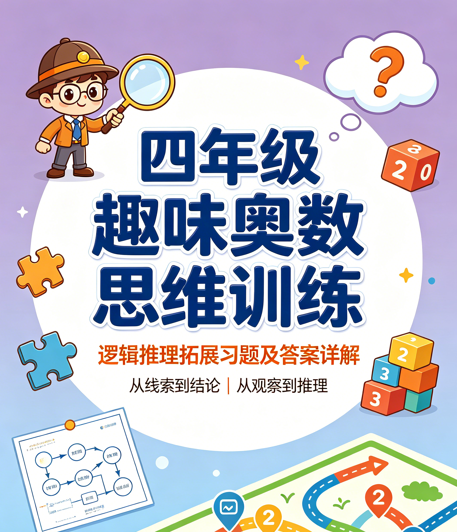 I75541四年级趣味奥数思维训练 逻辑推理拓展习题及答案详解-简创库网
