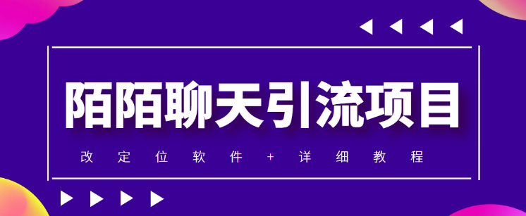 图片[1]-陌陌聊天引流变现项目，实现一天收益100+【定位脚本+教程】-暗冰资源网