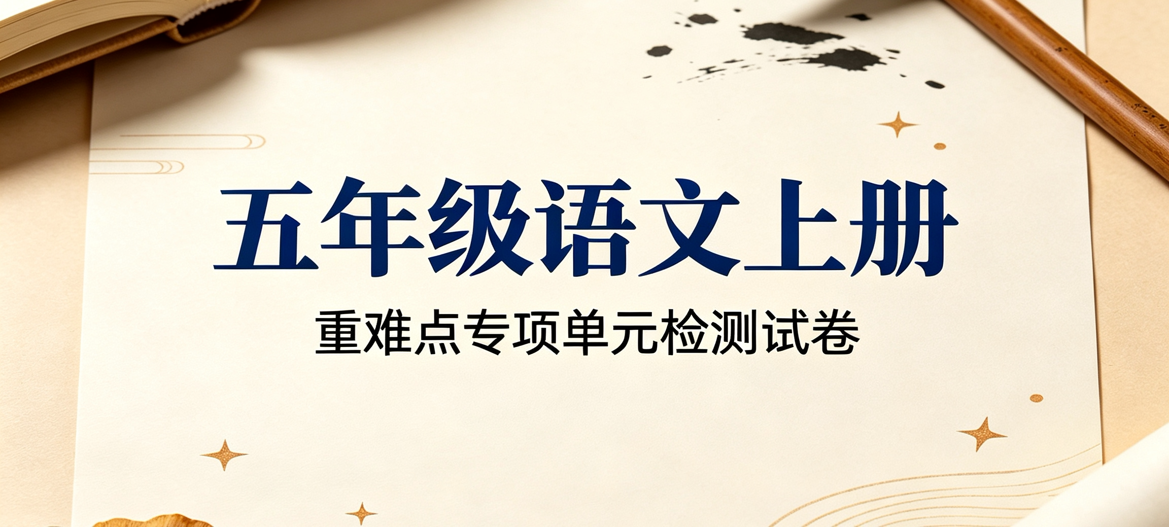 J52358五年级语文上册重难点专项单元检测试卷-简创库网
