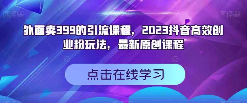 图片[1]-抖音高效创业粉引流课程，外面卖399-暗冰资源网