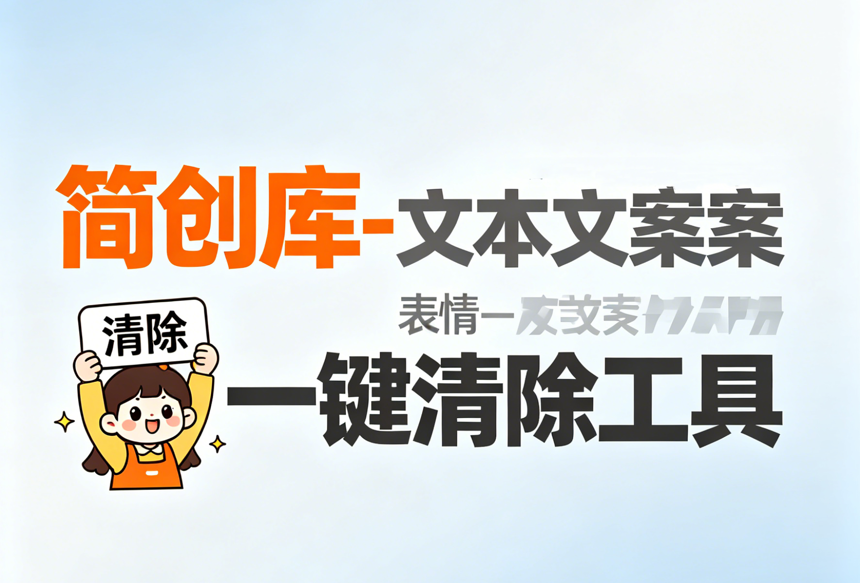 文案表情一键清除工具-简创库，一键清除文本中的各种表情图片-简创库网