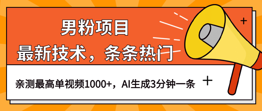 图片[1]-男粉项目，最新技术视频条条热门，AI生成3分钟一条-暗冰资源网